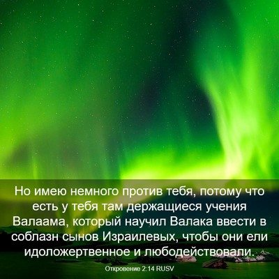 Picture 03 - Откровение 2:14 RUSV - Но имею немного против - Bible Verse Picture
