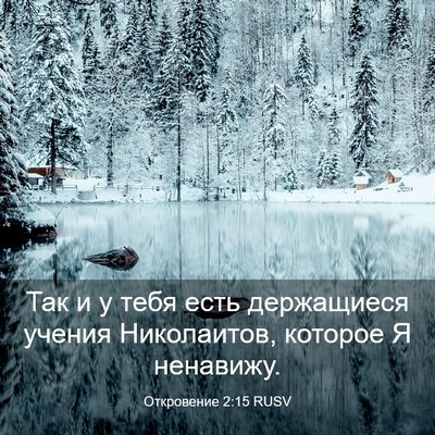 Picture 03 - Откровение 2:15 RUSV - Так и у тебя есть - Bible Verse Picture