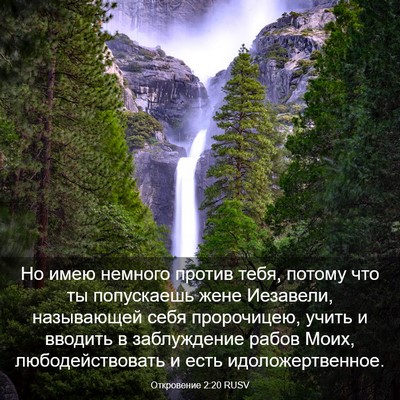 Picture 03 - Откровение 2:20 RUSV - Но имею немного против - Bible Verse Picture