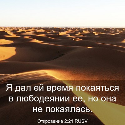 Picture 03 - Откровение 2:21 RUSV - Я дал ей время покаяться в - Bible Verse Picture