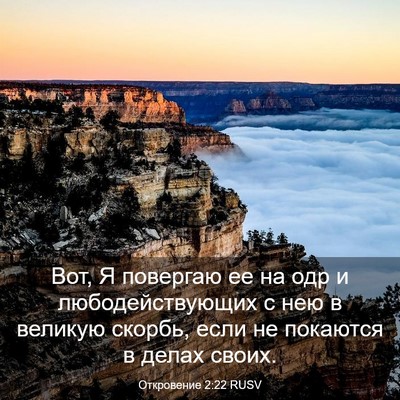 Picture 03 - Откровение 2:22 RUSV - Вот, Я повергаю ее на одр и - Bible Verse Picture
