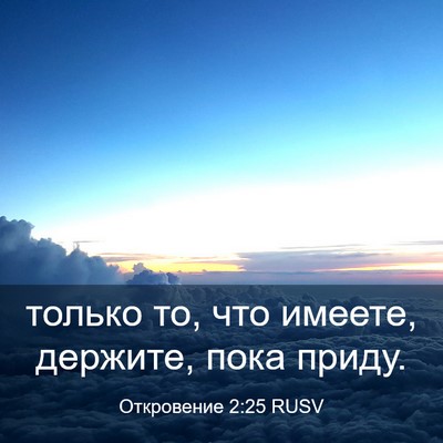 Picture 03 - Откровение 2:25 RUSV - только то, что имеете, - Bible Verse Picture