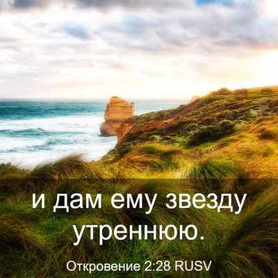 Picture 03 - Откровение 2:28 RUSV - и дам ему звезду - Bible Verse Picture