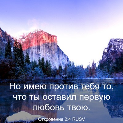 Picture 03 - Откровение 2:4 RUSV - Но имею против тебя то, что - Bible Verse Picture
