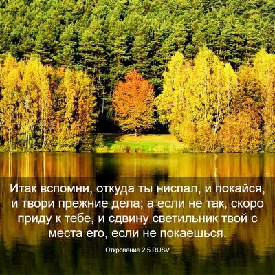 Picture 03 - Откровение 2:5 RUSV - Итак вспомни, откуда ты - Bible Verse Picture