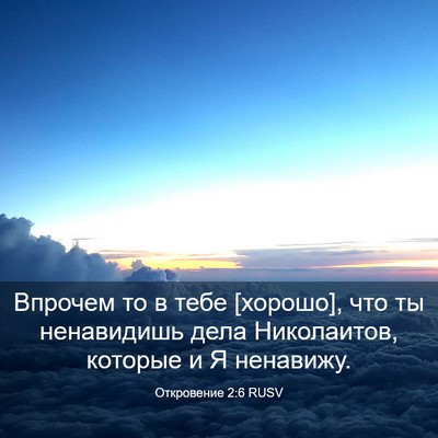 Picture 03 - Откровение 2:6 RUSV - Впрочем то в тебе [хорошо], - Bible Verse Picture