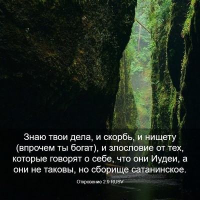 Picture 03 - Откровение 2:9 RUSV - Знаю твои дела, и скорбь, и - Bible Verse Picture