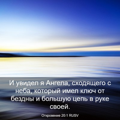Picture 03 - Откровение 20:1 RUSV - И увидел я Ангела, - Bible Verse Picture