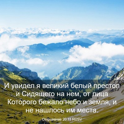 Picture 03 - Откровение 20:11 RUSV - И увидел я великий белый - Bible Verse Picture