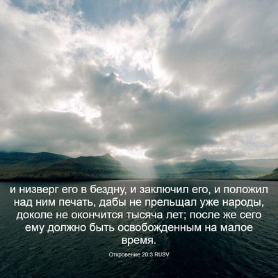 Picture 03 - Откровение 20:3 RUSV - и низверг его в бездну, и - Bible Verse Picture
