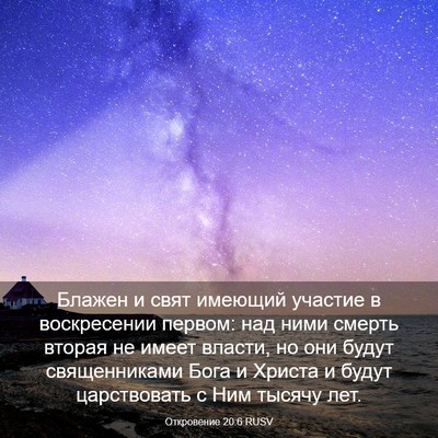 Picture 03 - Откровение 20:6 RUSV - Блажен и свят имеющий - Bible Verse Picture