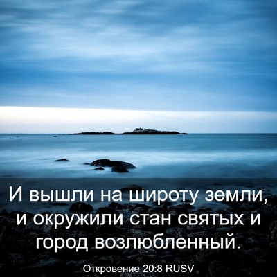 Picture 03 - Откровение 20:8 RUSV - И вышли на широту земли, и - Bible Verse Picture
