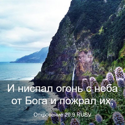 Picture 03 - Откровение 20:9 RUSV - И ниспал огонь с неба от - Bible Verse Picture