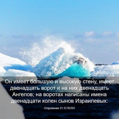 Picture 03 - Откровение 21:12 RUSV - Он имеет большую и высокую - Bible Verse Picture