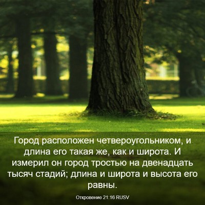 Picture 03 - Откровение 21:16 RUSV - Город расположен - Bible Verse Picture
