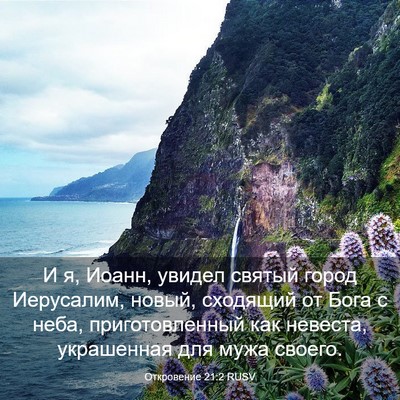 Picture 03 - Откровение 21:2 RUSV - И я, Иоанн, увидел святый - Bible Verse Picture