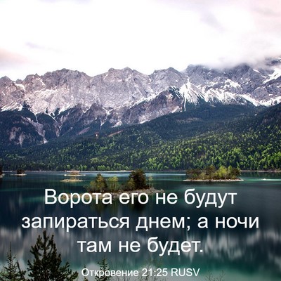 Picture 03 - Откровение 21:25 RUSV - Ворота его не будут - Bible Verse Picture