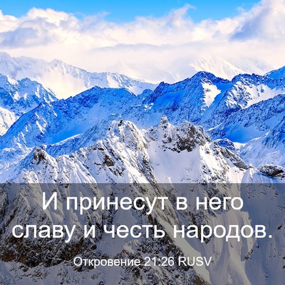 Picture 03 - Откровение 21:26 RUSV - И принесут в него славу и - Bible Verse Picture