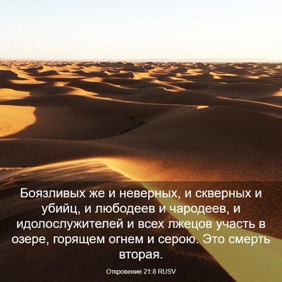 Picture 03 - Откровение 21:8 RUSV - Боязливых же и неверных, и - Bible Verse Picture