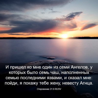 Picture 03 - Откровение 21:9 RUSV - И пришел ко мне один из - Bible Verse Picture