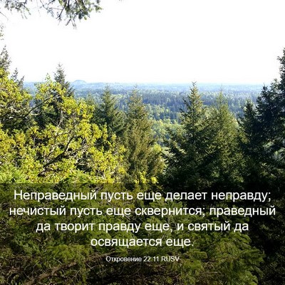 Picture 03 - Откровение 22:11 RUSV - Неправедный пусть еще - Bible Verse Picture