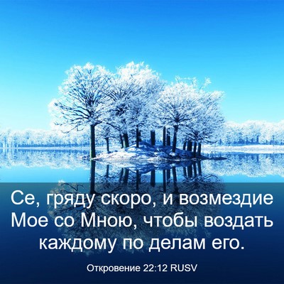 Picture 03 - Откровение 22:12 RUSV - Се, гряду скоро, и - Bible Verse Picture