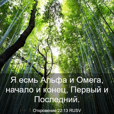 Picture 03 - Откровение 22:13 RUSV - Я есмь Альфа и Омега, - Bible Verse Picture