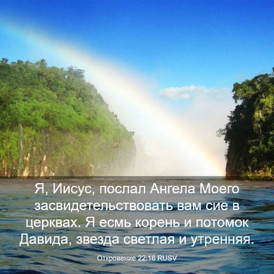 Picture 03 - Откровение 22:16 RUSV - Я, Иисус, послал Ангела - Bible Verse Picture