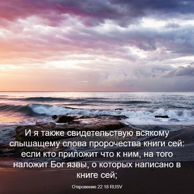 Picture 03 - Откровение 22:18 RUSV - И я также свидетельствую - Bible Verse Picture
