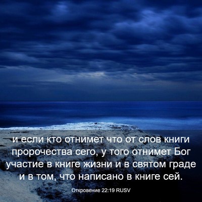 Picture 03 - Откровение 22:19 RUSV - и если кто отнимет что от - Bible Verse Picture