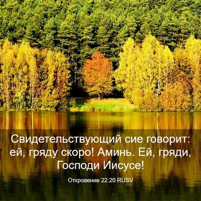 Picture 03 - Откровение 22:20 RUSV - Свидетельствующий сие - Bible Verse Picture