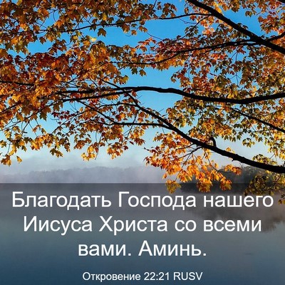 Picture 03 - Откровение 22:21 RUSV - Благодать Господа нашего - Bible Verse Picture
