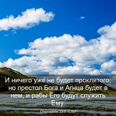 Picture 03 - Откровение 22:3 RUSV - И ничего уже не будет - Bible Verse Picture
