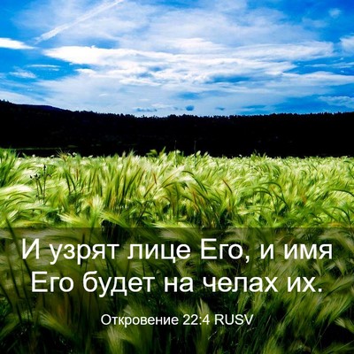 Picture 03 - Откровение 22:4 RUSV - И узрят лице Его, и имя Его - Bible Verse Picture