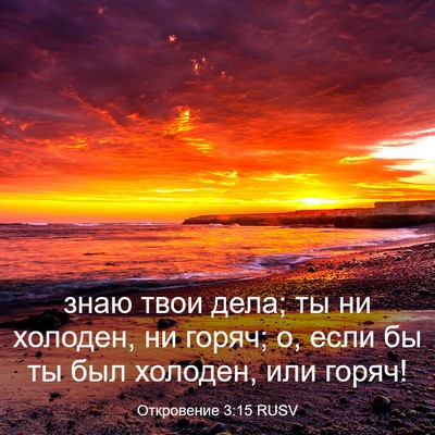 Picture 03 - Откровение 3:15 RUSV - знаю твои дела; ты ни - Bible Verse Picture