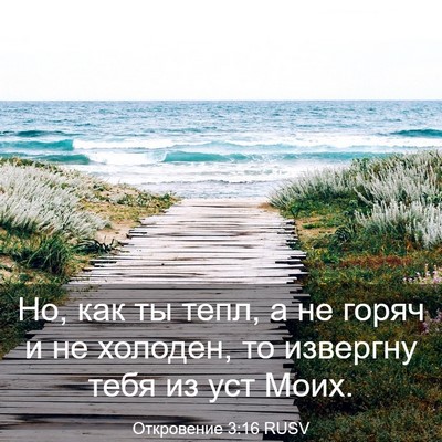 Picture 03 - Откровение 3:16 RUSV - Но, как ты тепл, а не горяч и - Bible Verse Picture
