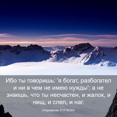 Picture 03 - Откровение 3:17 RUSV - Ибо ты говоришь: 'я богат, - Bible Verse Picture
