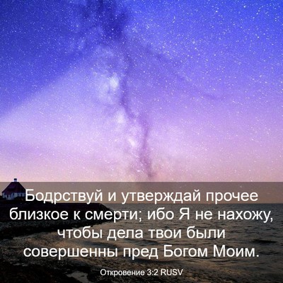 Picture 03 - Откровение 3:2 RUSV - Бодрствуй и утверждай - Bible Verse Picture