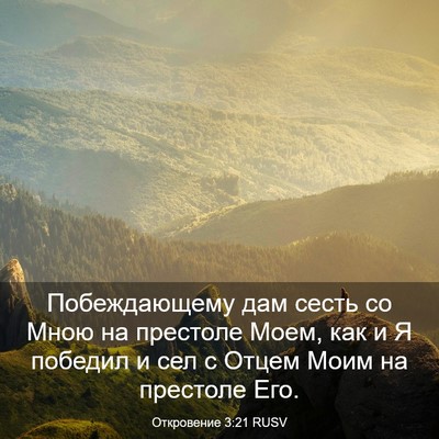 Picture 03 - Откровение 3:21 RUSV - Побеждающему дам сесть со - Bible Verse Picture