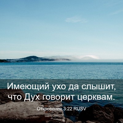 Picture 03 - Откровение 3:22 RUSV - Имеющий ухо да слышит, что - Bible Verse Picture
