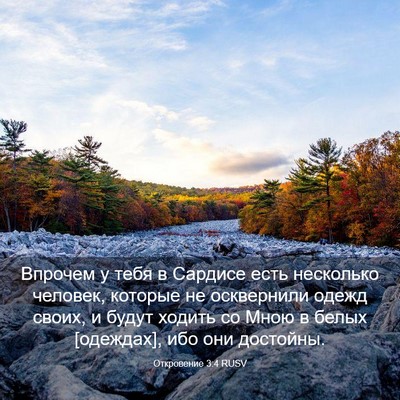 Picture 03 - Откровение 3:4 RUSV - Впрочем у тебя в Сардисе - Bible Verse Picture
