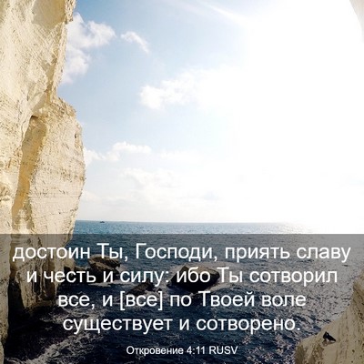 Picture 03 - Откровение 4:11 RUSV - достоин Ты, Господи, приять - Bible Verse Picture
