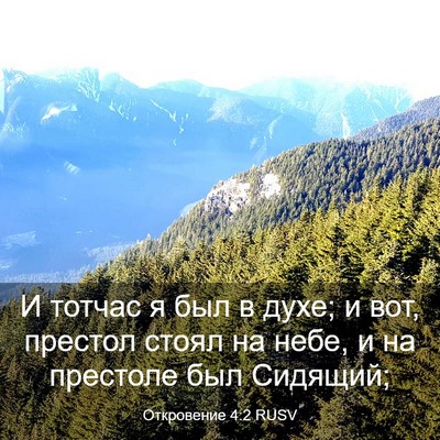 Picture 03 - Откровение 4:2 RUSV - И тотчас я был в духе; и вот, - Bible Verse Picture