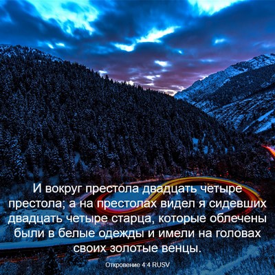 Picture 03 - Откровение 4:4 RUSV - И вокруг престола двадцать - Bible Verse Picture