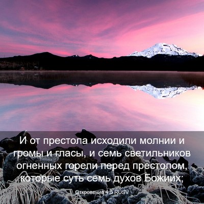 Picture 03 - Откровение 4:5 RUSV - И от престола исходили - Bible Verse Picture