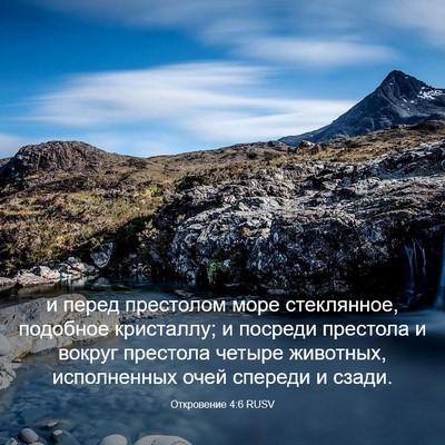 Picture 03 - Откровение 4:6 RUSV - и перед престолом море - Bible Verse Picture