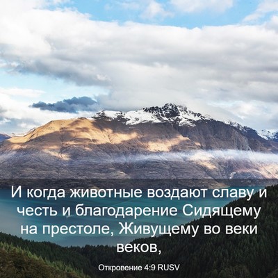 Picture 03 - Откровение 4:9 RUSV - И когда животные воздают - Bible Verse Picture