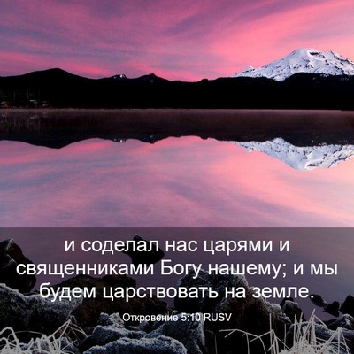 Picture 03 - Откровение 5:10 RUSV - и соделал нас царями и - Bible Verse Picture