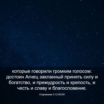 Picture 03 - Откровение 5:12 RUSV - которые говорили громким - Bible Verse Picture