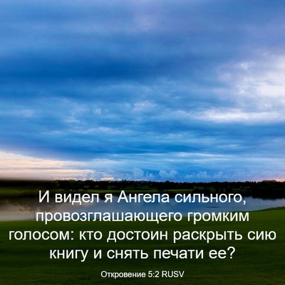 Picture 03 - Откровение 5:2 RUSV - И видел я Ангела сильного, - Bible Verse Picture